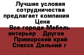 Лучшие условия сотрудничества предлагает компания «Grand Kamin» › Цена ­ 5 999 - Все города Мебель, интерьер » Другое   . Приморский край,Спасск-Дальний г.
